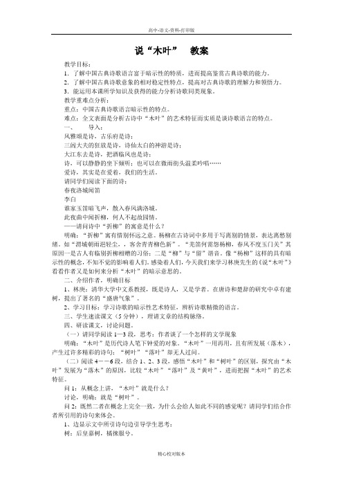 人教版-语文-高二-说 木叶   教案