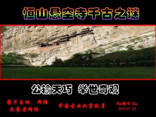 恒山悬空寺千古之谜