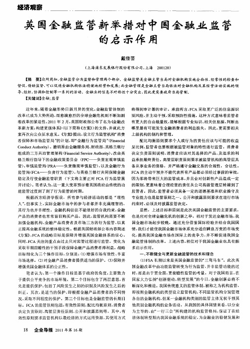 英国金融监管新举措对中国金融业监管的启示作用