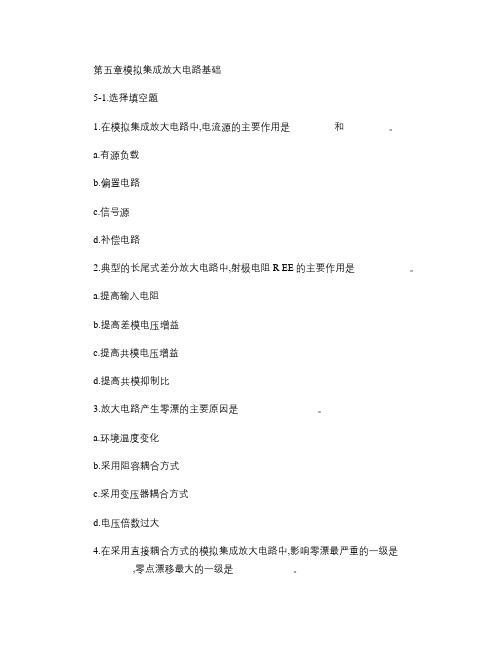 北京交通大学模拟电子技术习题及解答第五章模拟集成放大电路基础-