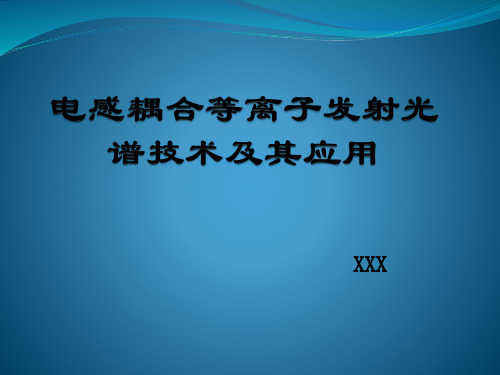电感耦合等离子发射光谱技术及其应用