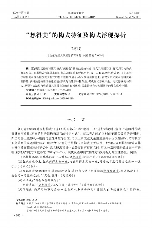 “想得美”的构式特征及构式浮现探析