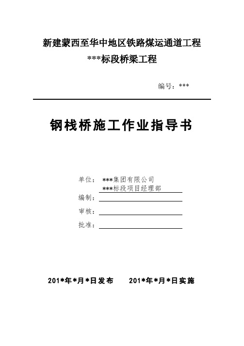 7-钢栈桥施工作业指导书.