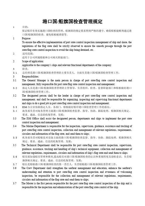 港口国船旗国检查管理规定(中英文版)