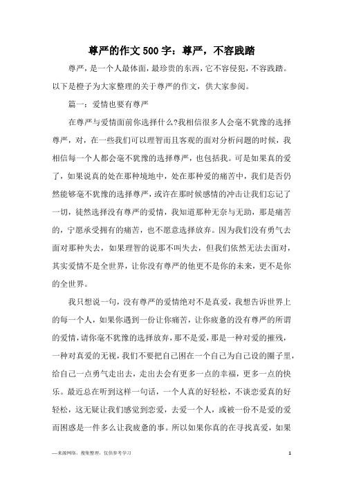 尊严的作文500字：尊严,不容践踏
