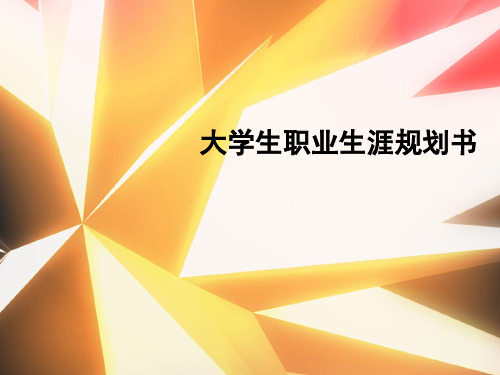大学生职业生涯规划设计大赛PPT