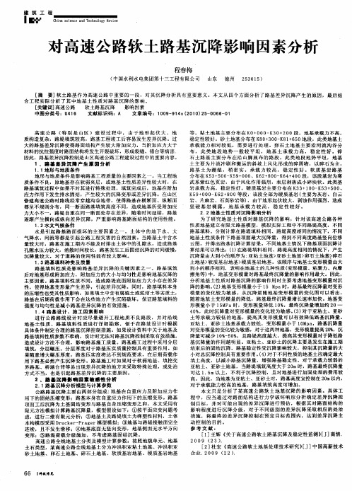 对高速公路软土路基沉降影响因素分析