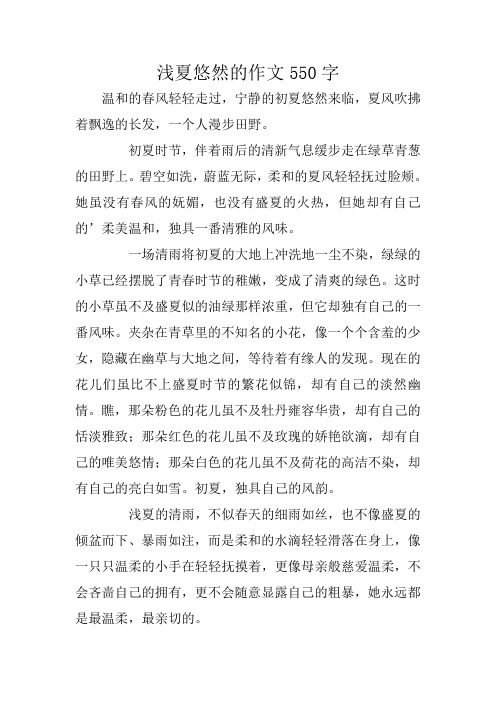 浅夏悠然的作文550字