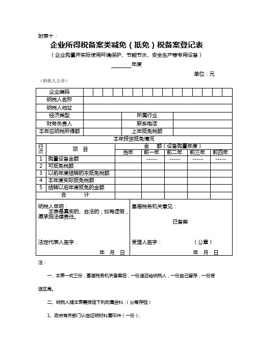 企业所得税备案类减免(抵免)税备案登记表