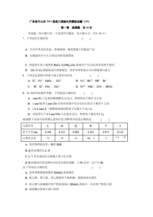 广东省中山市高三理综化学模拟试题