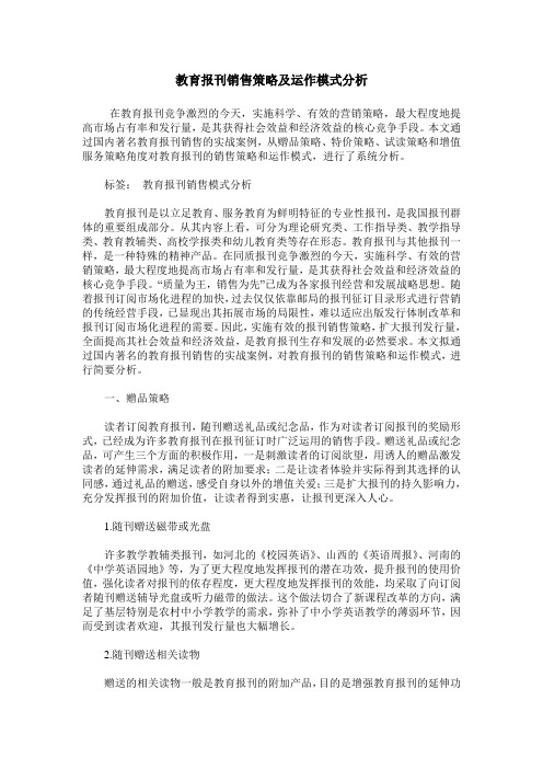 教育报刊销售策略及运作模式分析