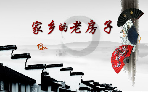 六年级上册美术《家乡的老房子》课件