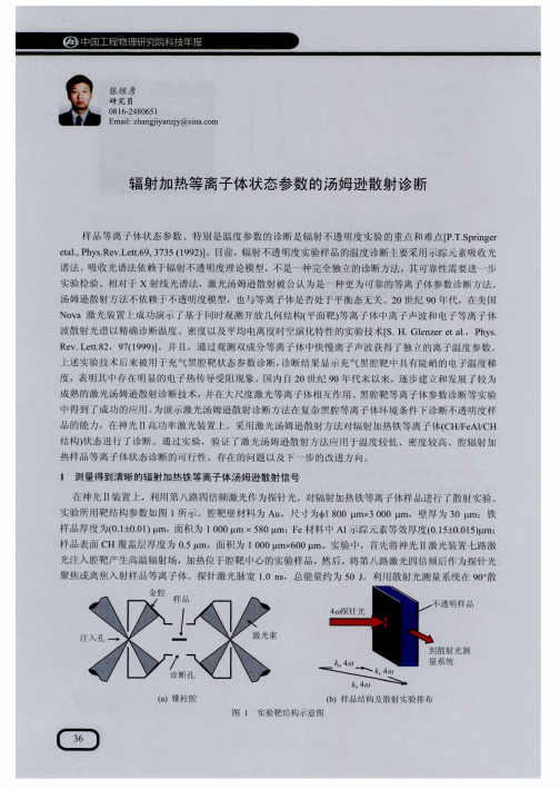 辐射加热等离子体状态参数的汤姆逊散射诊断