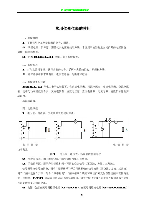 实验1指导书 常用仪器仪表的使用(电工)