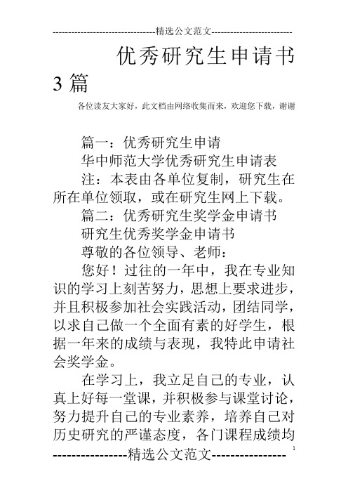 优秀研究生申请书3篇