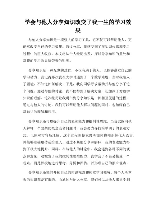 学会与他人分享知识改变了我一生的学习效果