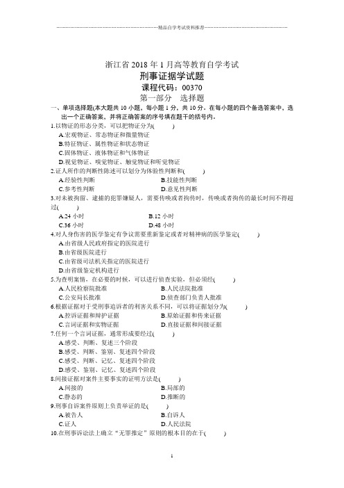 浙江省1月高等教育自学考试刑事证据学试题及答案解析历年试卷及答案解析
