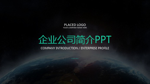 高端大气企业公司简介PPT模板