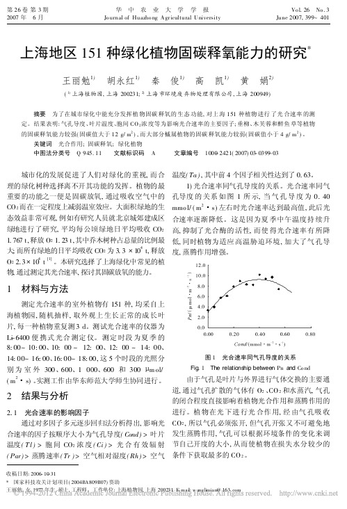 上海地区151种绿化植物固碳释氧能力的研究