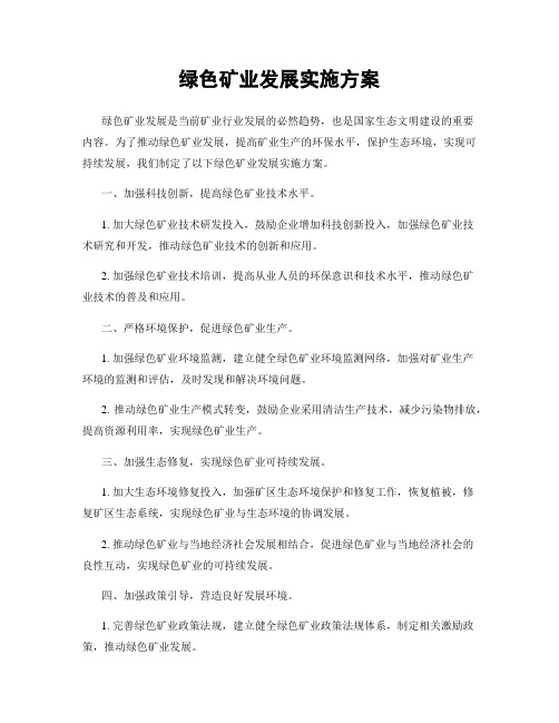 绿色矿业发展实施方案