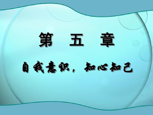 第五章：自我意识、知心知己