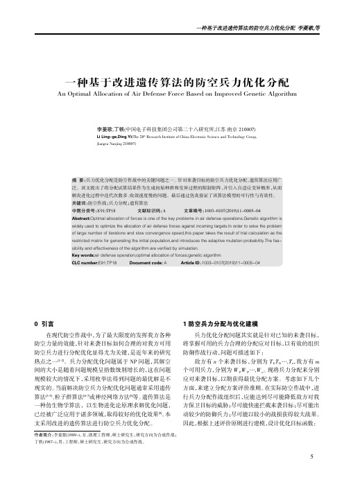 一种基于改进遗传算法的防空兵力优化分配