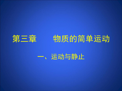 北师大初二 运动与静止
