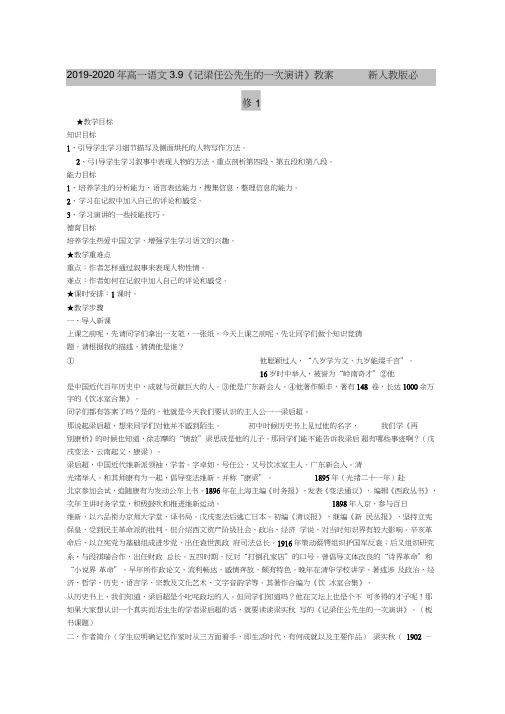 2019-2020年高一语文3.9《记梁任公先生的一次演讲》教案新人教版必修1