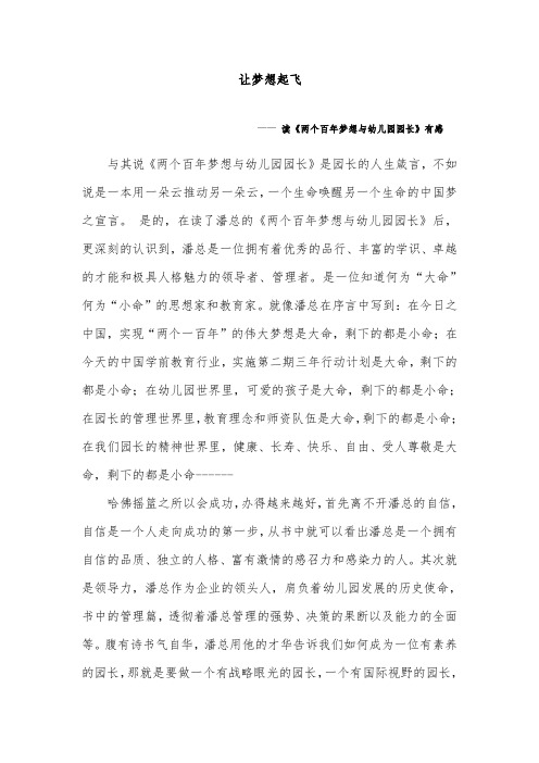哈佛摇篮常青园刘琳琳《两个百年梦想与幼儿园园长》读后感