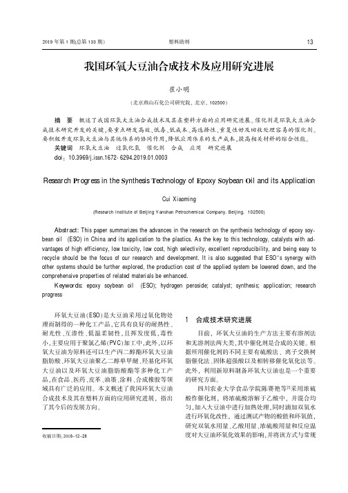 我国环氧大豆油合成技术及应用研究进展