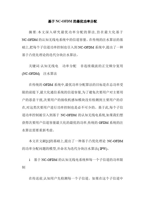 基于NC-OFDM的最优功率分配