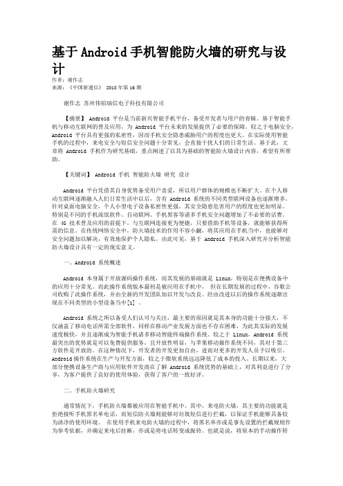 基于Android手机智能防火墙的研究与设计