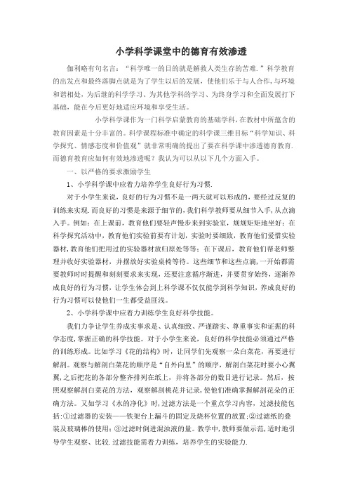 小学科学课堂中的德育有效渗透