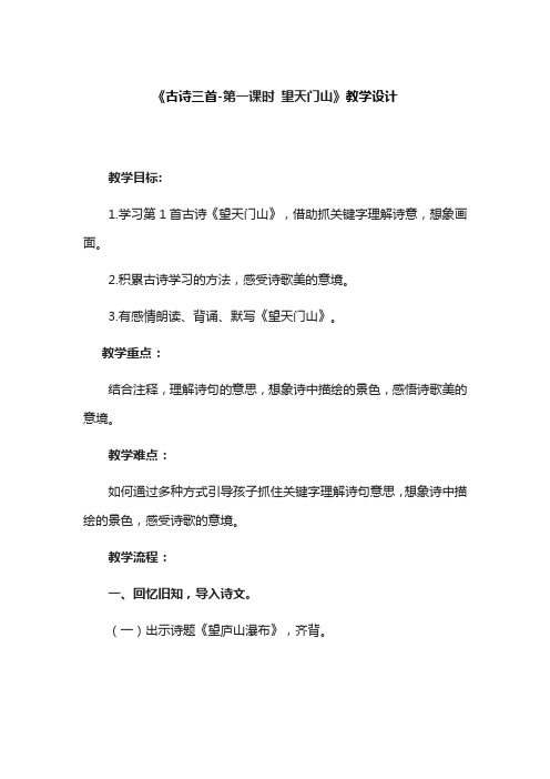 人教部编版(三上)《古诗三首第一课时望天门山》精品教案