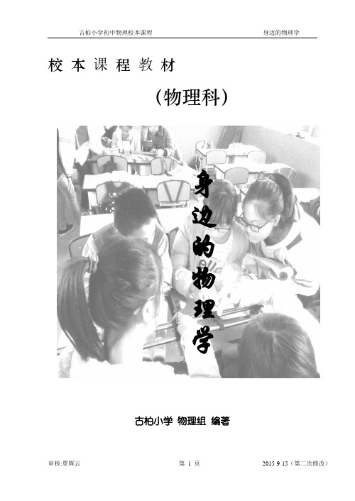物理校本课程教材《身边的物理学》要点