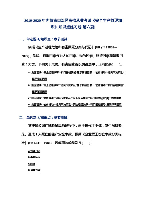 2019-2020年内蒙古自治区资格从业考试《安全生产管理知识》知识点练习题[第六篇]