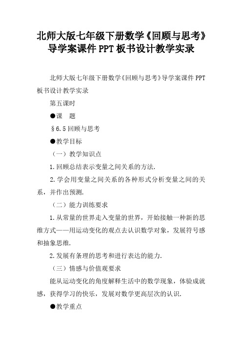 北师大版七年级下册数学《回顾与思考》导学案课件PPT板书设计教学实录_1