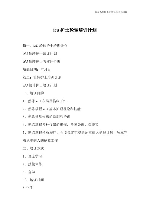 icu护士轮转培训计划_0