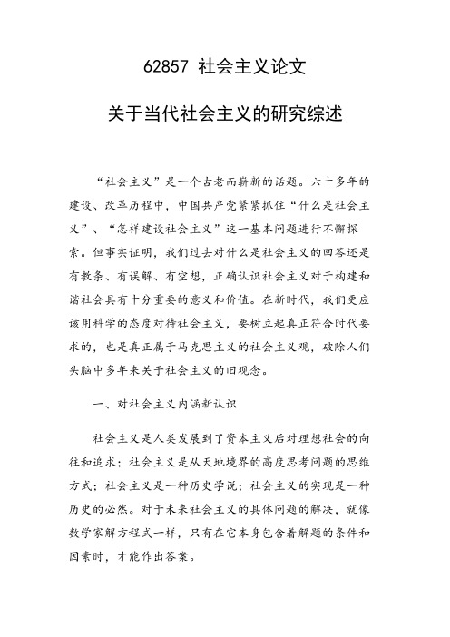 科研课题论文：关于当代社会主义的研究综述