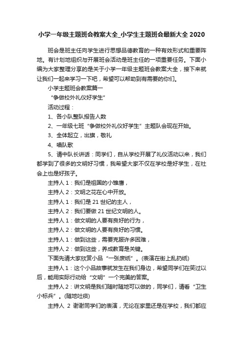 小学一年级主题班会教案大全_小学生主题班会最新大全2020
