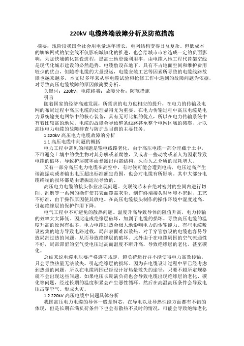 220kV电缆终端故障分析及防范措施