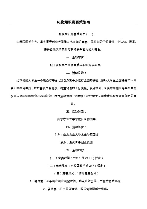 礼仪知识竞赛策划书