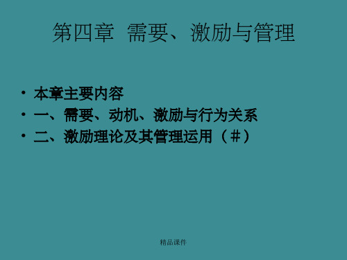 《需要激励与管理》PPT课件