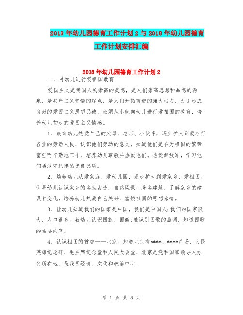 2018年幼儿园德育工作计划2与2018年幼儿园德育工作计划安排汇编