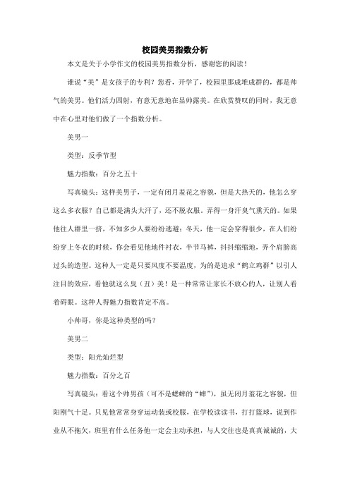 校园美男指数分析_小学作文