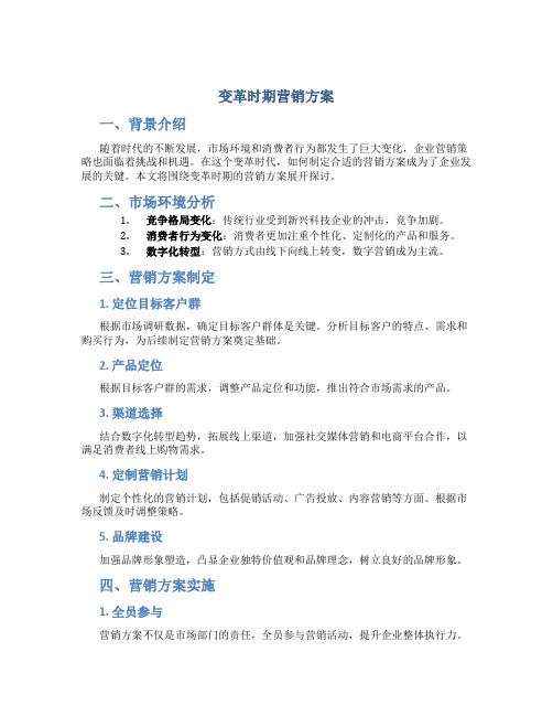 变革时期营销方案