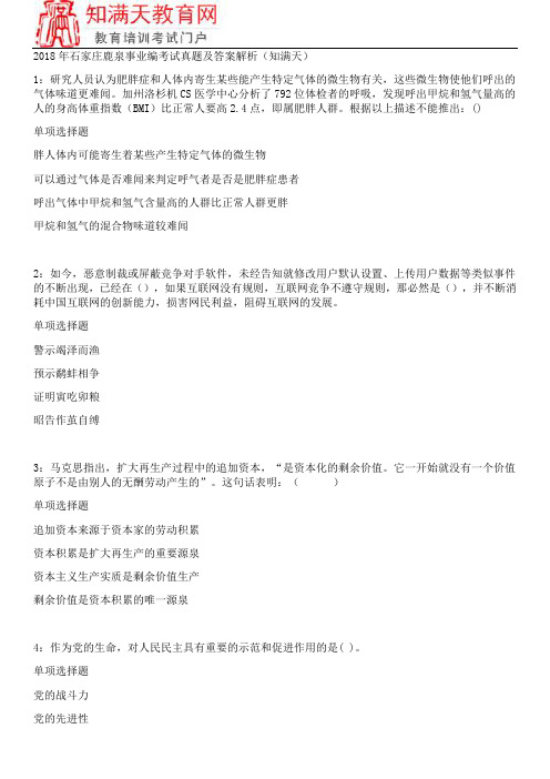 2018年石家庄鹿泉事业编考试真题及答案解析(知满天)