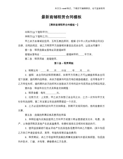 2018年最新商铺租赁合同标准模板下载模板