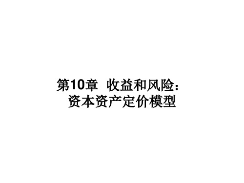 第章收益和风险资本资产定价模型