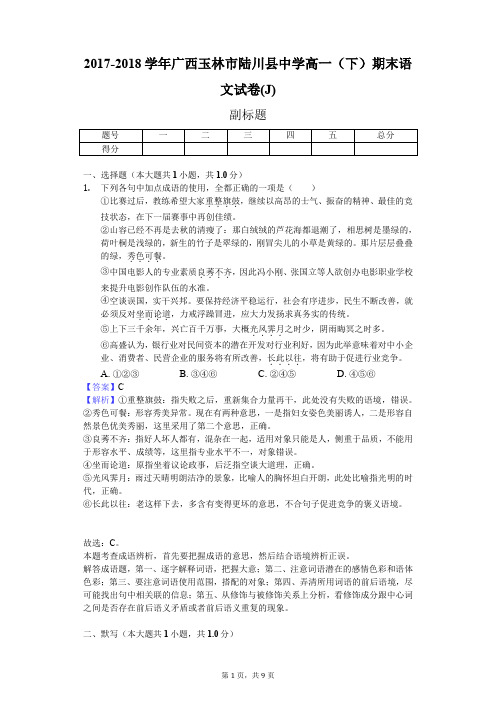 2017-2018学年广西玉林市陆川县中学高一(下)期末语文试卷(J)